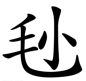 毜